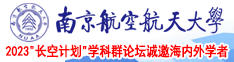 湿鲍内射南京航空航天大学2023“长空计划”学科群论坛诚邀海内外学者